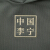 LI-NING公式旗艦店の子供服中国LI-NING衛衣パリフファッショの周加絨スレイトライトYWDM 229-1グレイン170